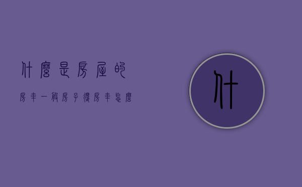 什么是房屋的房率（一般房子得房率怎么算）