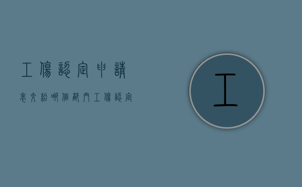 工伤认定申请表交给哪个部门（工伤认定申请表申请人）