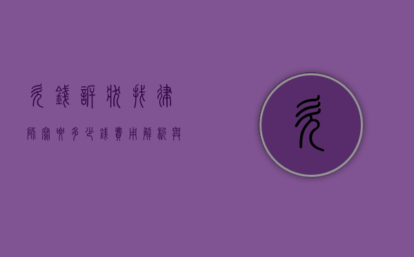 欠钱诉状找律师写要多少钱？费用解析与注意事项