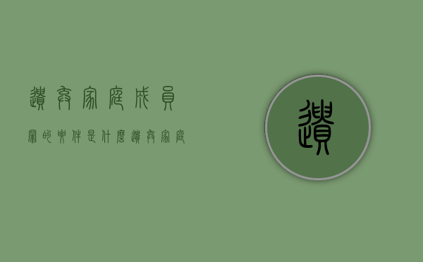 遗弃家庭成员罪的要件是什么?(遗弃家庭成员可以报案吗怎么处理) 遗弃家庭成员罪的要件是什么?(遗弃家庭成员可以报案吗怎么处理)