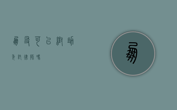 朋友可以帮助委托律师吗？