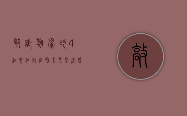 敲诈勒索的4个要件（敲诈勒索是怎么规定的）