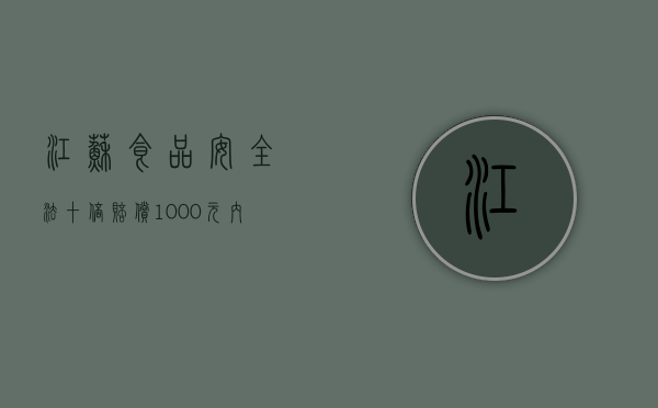 江苏食品安全法十倍赔偿1000元内的食品赔偿多少（食品安全法 十倍赔偿不足一千赔一千）