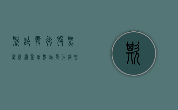 欺诈发行股票债券罪量刑（欺诈发行股票债券罪立案标准）