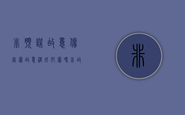 非预谋故意伤害罪故意构成犯罪吗？（非故意伤害罪）