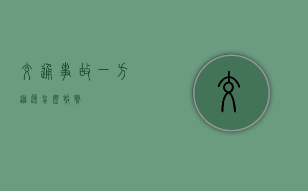 交通事故一方逃逸怎么报警