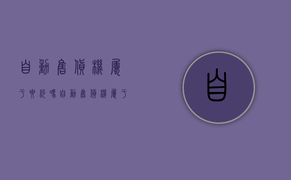 自动售货机属于要约吗（自动售货机属于要约吗）