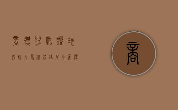 商标注册证的注册人（商标注册人和商标权人是不是一个人）
