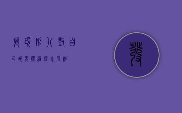 发现别人对自己的商标侵权怎么办