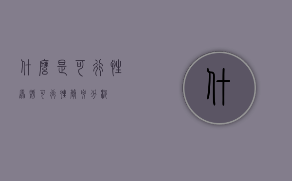 什么是可行性原则（可行性简要分析）