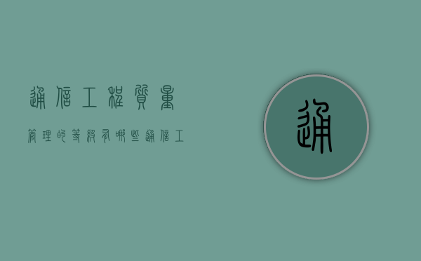 通信工程质量管理的等级有哪些？（通信工程质量控制原则包括什么）