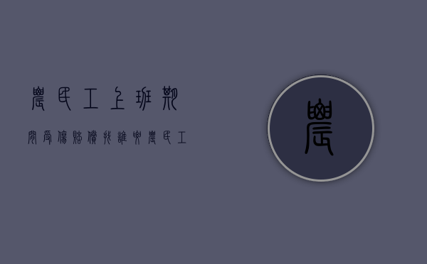 农民工上班期间受伤,赔偿找谁要（农民工上班期间受伤,赔偿找谁要呢）