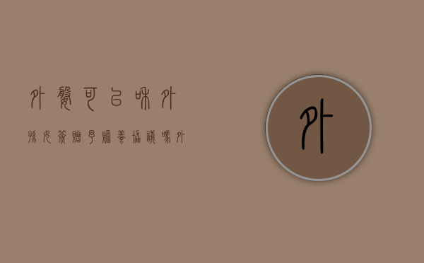 外婆可以和外孙女签赠予赡养协议吗（外婆能给外孙投保吗）