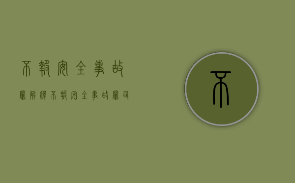 不报安全事故罪解释（不报安全事故罪司法解释）