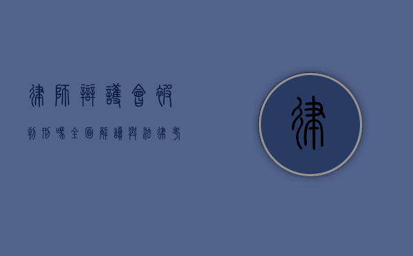 律师辩护会被判刑吗？全面解读与法律考量