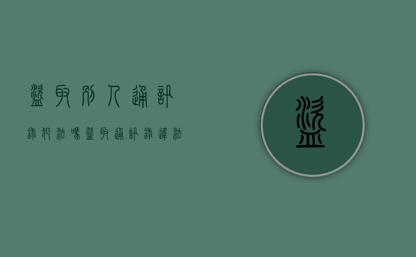 盗取别人通讯录犯法吗（盗取通讯录违法吗判几年）