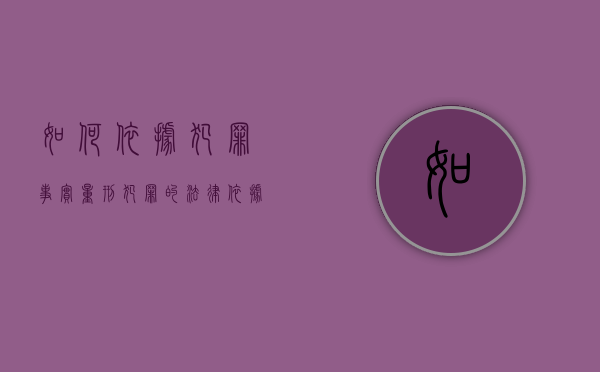 如何依据犯罪事实量刑（犯罪的法律依据是什么）