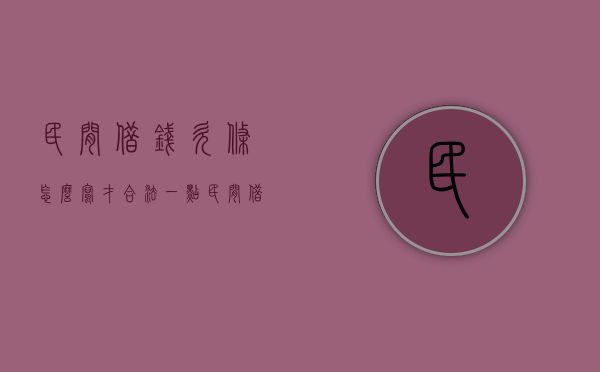 民间借钱欠条怎么写才合法一点（民间借贷欠条怎么写有效）