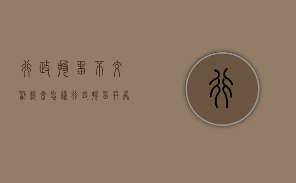 行政拘留不交罚款会怎样（行政拘留并处罚款,不交罚款怎么办）