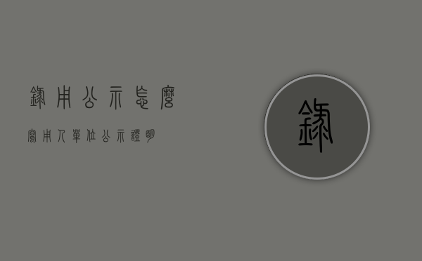 录用公示怎么写（用人单位公示证明）
