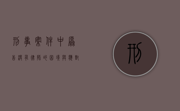刑事案件中原告没有律师的困境与应对策略