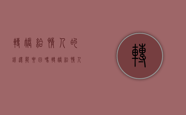 转账给情人的钱还能要回吗?（转账给情人属于赠与吗）