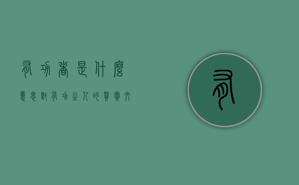 有功者是什么意思（对有功之人的赞赏文章）