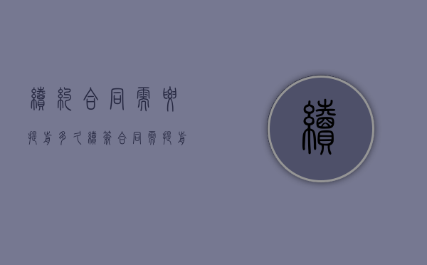 续约合同需要提前多久（续签合同需提前多久告知员工）