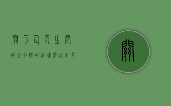 关于企业之间资金拆借的法律规定（企业间拆借资金违反了什么）