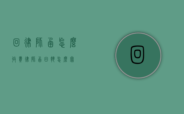 回律师函怎么收费（律师函回执怎么写?）