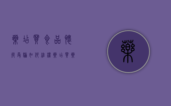 药店买食品怀疑受骗如何维权（药店买药出问题谁的责任）