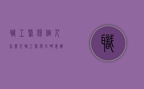 职工医保个人怎么交（职工医保在哪里办）