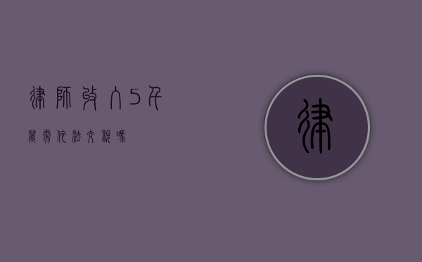 律师收入 5 千万需依法交税吗？