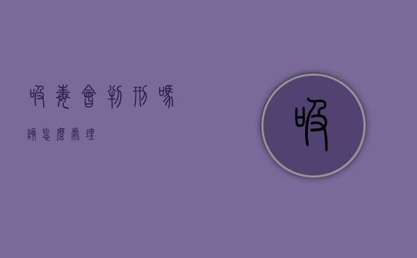 吸毒会判刑吗,该怎么处理