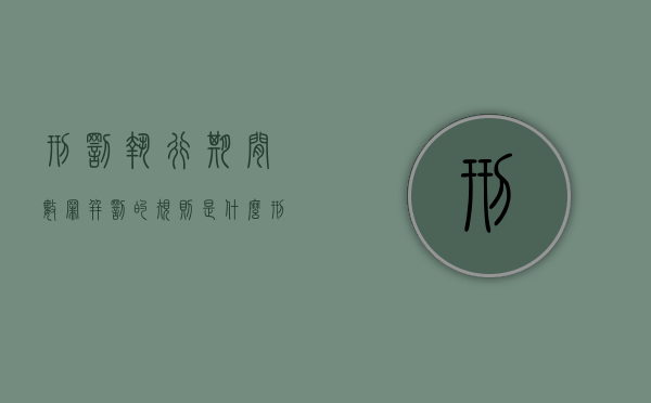 刑罚执行期间数罪并罚的规则是什么（刑罚执行起止时间）