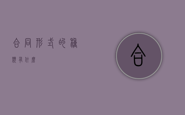 合同形式的种类有什么？