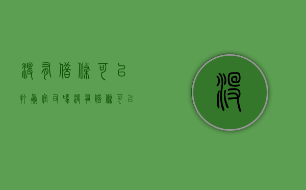 没有借条可以打赢官司吗（没有借条可以起诉还钱吗）