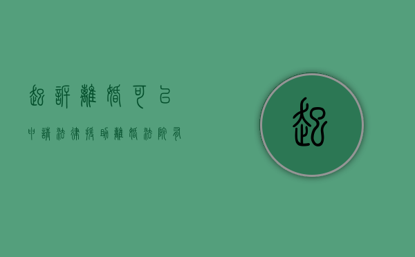 起诉离婚可以申请法律援助（离婚法院有免费的援助律师可以咨询吗）