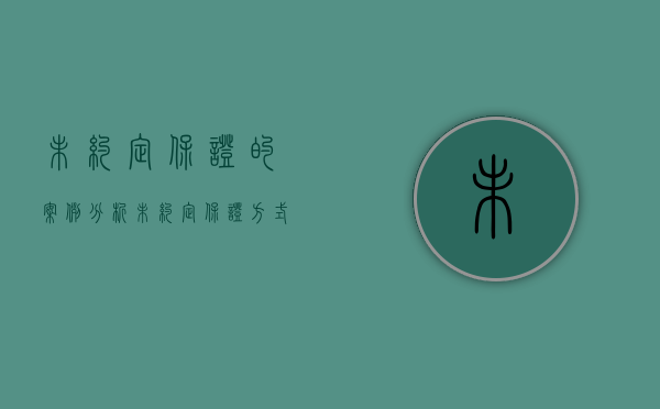 未约定保证的案例分析（未约定保证方式和期限）