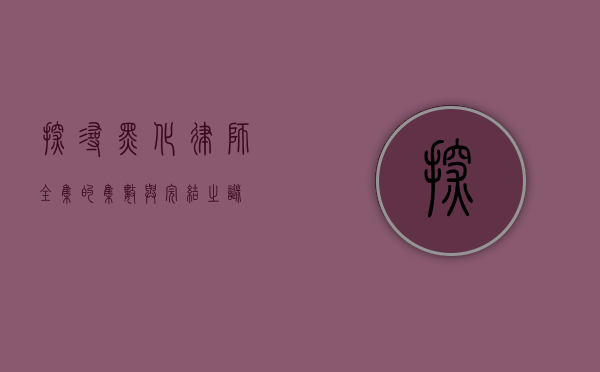 探寻黑化律师全集的集数与完结之谜