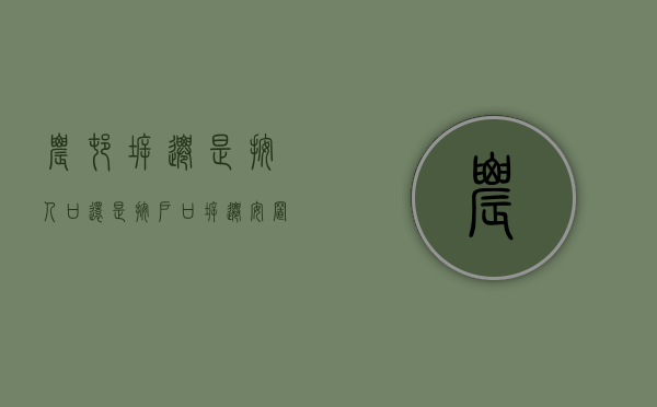 农村拆迁是按人口还是按户口（拆迁安置人口认定条件）