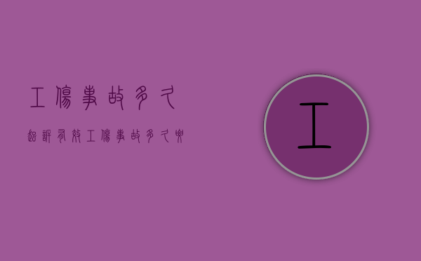 工伤事故多久起诉有效（工伤事故多久要上报）