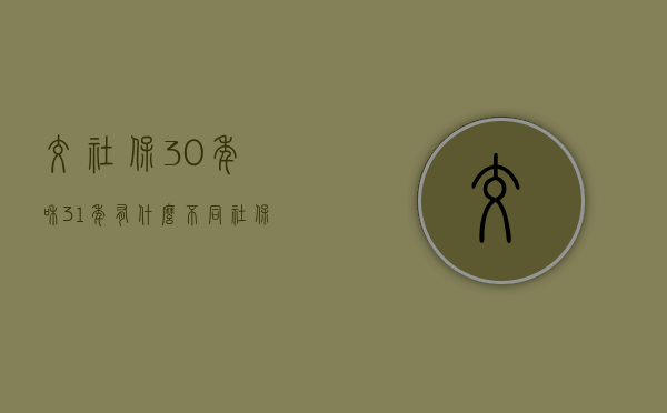 交社保30年和31年有什么不同（社保叫30年）