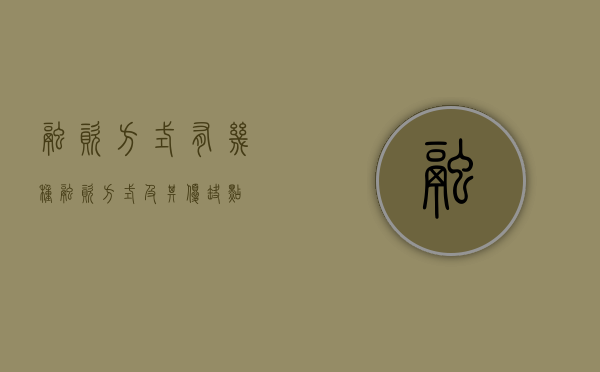 融资方式有几种（融资方式及其优缺点）