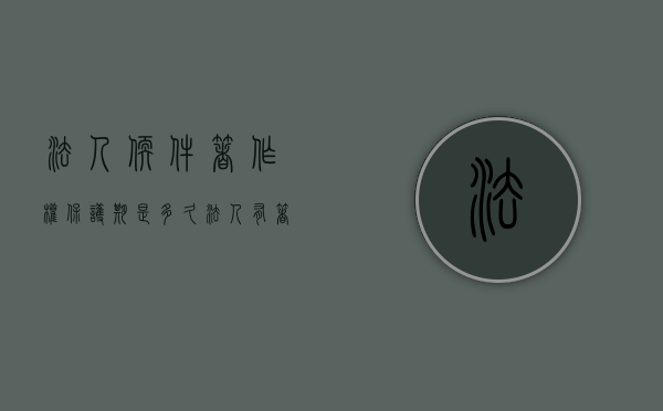 法人软件著作权保护期是多久（法人有著作人身权吗）