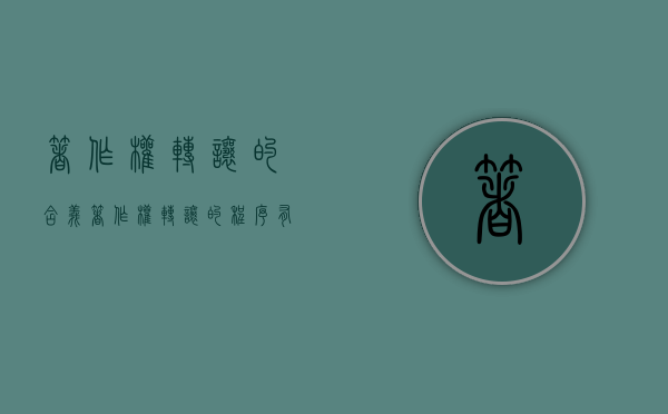 著作权转让的含义（著作权转让的程序有哪些）