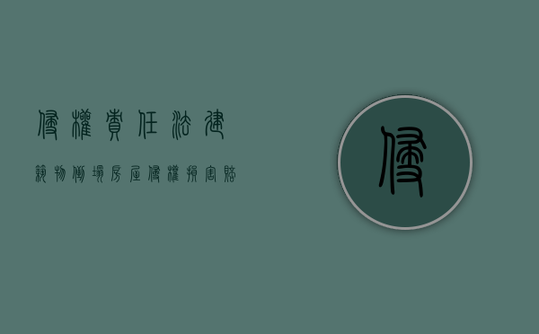 侵权责任法建筑物倒塌（房屋侵权损害赔偿）