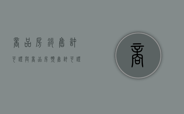 商品房销售许可证与商品房预售许可证的区别（商品房销售许可证与商品房预售许可证的区别是什么）