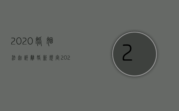 2020婚姻法起诉离婚新规定（2022年诉讼离婚新规定）