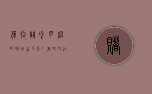 赌博罪和开麻将馆的联系是什么呢（开设赌场罪与开麻将馆）
